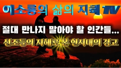 절대 만나지 말아야 할 인간들...유튜브 삶의 지혜 TV