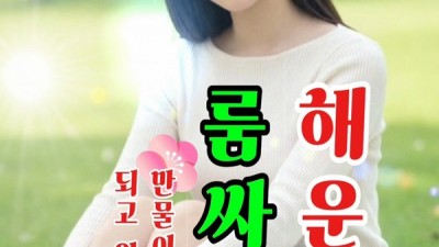 해운대, 봄이 오는 소리_해운대 룸싸롱에서...