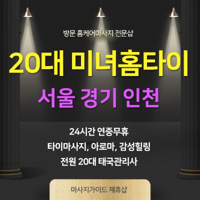 수도권건마 20대미녀홈타이