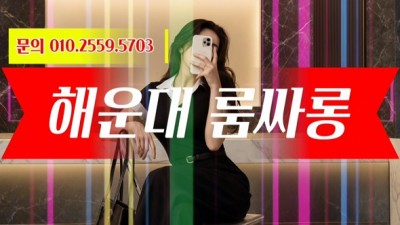 부산 해운대 룸싸롱으로의 초대(부산 해운대 오션룸싸롱 이소룡)